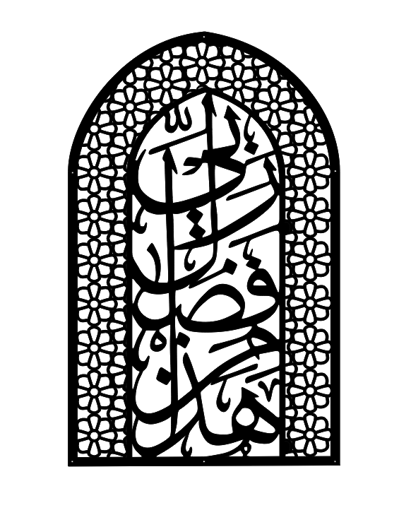 Hadha Min Fadli Rabbi (Mihrab) - Image 2