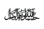 Hasbunallah Wanimal Wakeel